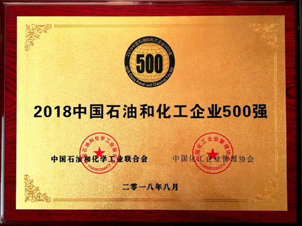 2018年中国石化和化工企业500强